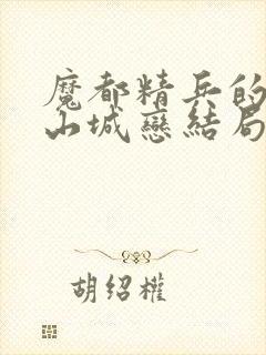 魔都精兵的奴隶山城恋结局