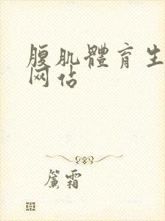 腹肌体育生搞基网站