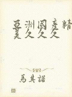 亚洲国产精品欧美久久久