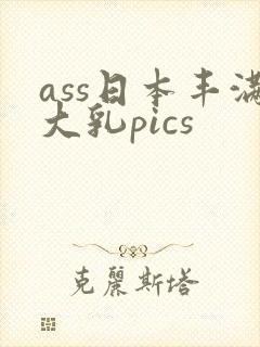 ass日本丰满大乳pics