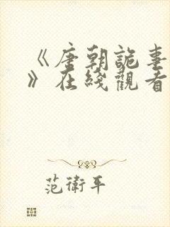 《唐朝诡事录3》在线观看封面