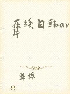 在线日韩av毛片