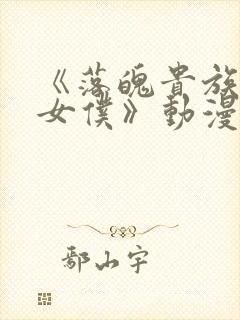 《落魄贵族成为女仆》动漫免费观看