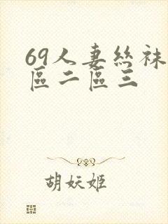 69人妻丝袜一区二区三