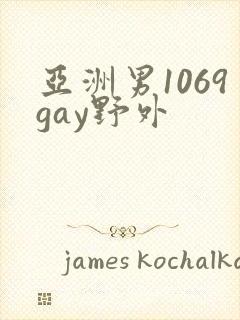 亚洲男1069gay野外封面