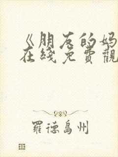 《朋友的妈妈》在线免费观看