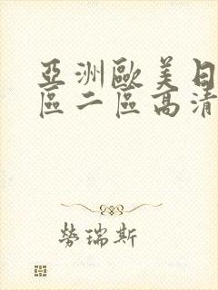亚洲欧美日韩一区二区高清封面