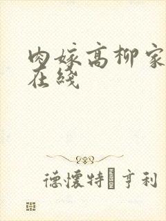 肉嫁高柳家合集在线封面