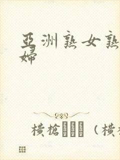 亚洲熟女熟乱熟妇封面