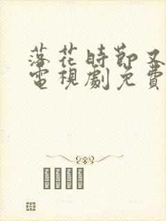 落花时节又逢君电视剧免费封面