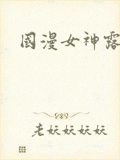 国漫女神露胸