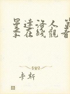 曼达洛人 第3季在线观看全集免费播放封面