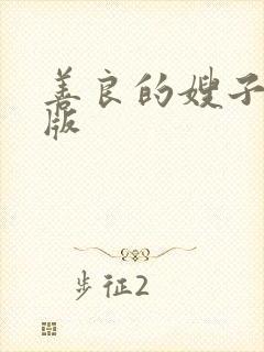 善良的嫂子中字版封面