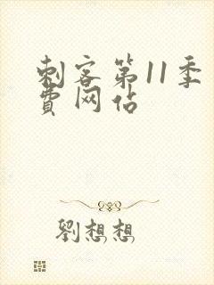 刺客第11季免费网站