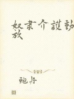 奴隶介护动漫播放