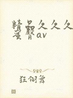 精品久久久久久蜜臀av