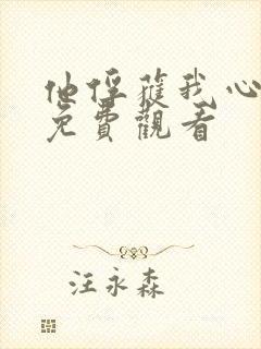 他俘获我心漫画免费观看
