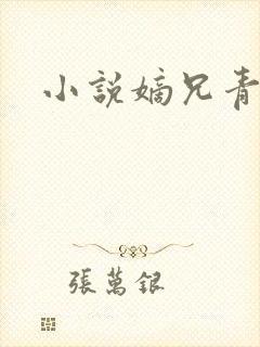 小说嫡兄青灯