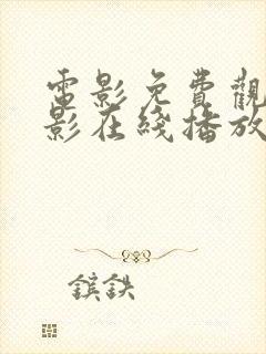 电影免费观看电影在线播放完整版