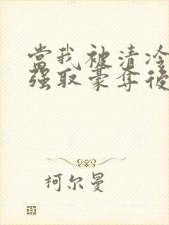 当我被清冷公子强取豪夺后封面