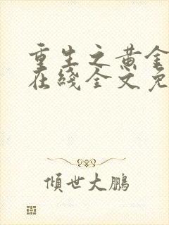 重生之黄金时代在线全文免费阅读封面