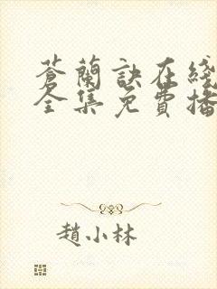 苍兰诀在线观看全集免费播放电视剧