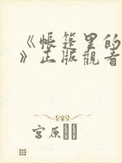 《帐篷里的秘密》正版观看
