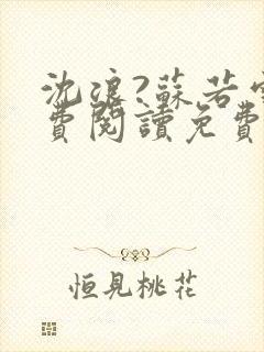 沈浪?苏若雪免费阅读免费