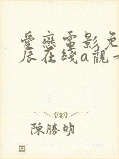 爱恋电影免费星辰在线a观看
