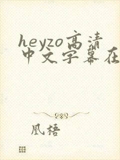 heyzo高清中文字幕在线封面