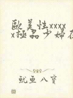 欧美性xxxxx极品少妇在线