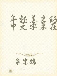年轻善良的嫂子中文字幕在线观看