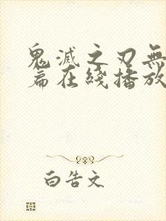 鬼灭之刃无限城篇在线播放免费