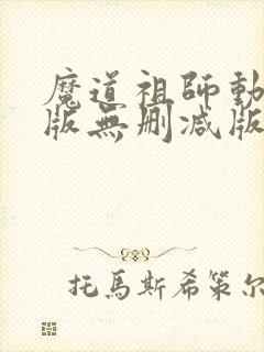 魔道祖师动漫旧版无删减版