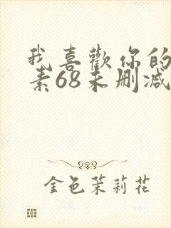 我喜欢你的信息素68未删减封面