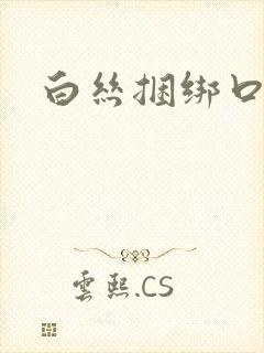 白丝捆绑口球