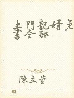 上门龙婿免费听书全部