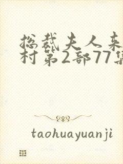 总裁夫人来自农村第2部77集短剧