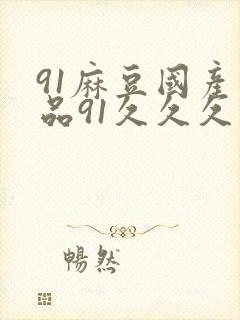 91麻豆国产精品91久久久
