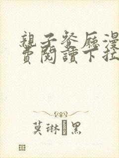 亲子餐厅漫画免费阅读下拉式 土豪漫画封面