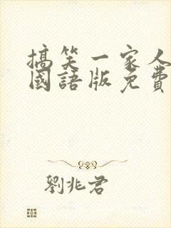 搞笑一家人韩剧国语版免费全集高清