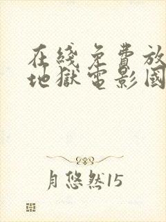 在线免费放破 地狱电影国语版