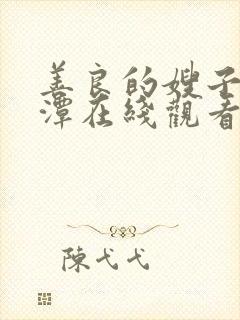 善良的嫂子李采潭在线观看