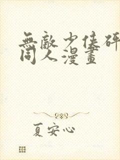 无敌少侠砰砰砰同人漫画