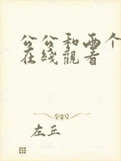公公和两个儿媳在线观看