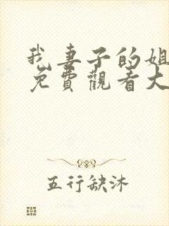 我妻子的姐姐2免费观看大全电视剧全