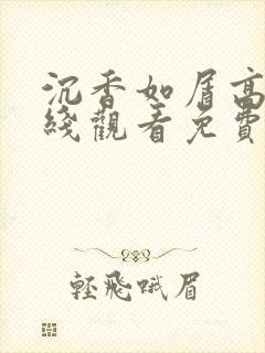 沉香如屑高清在线观看免费完整版