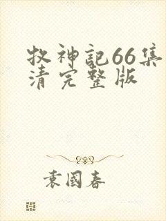 牧神记66集高清完整版封面
