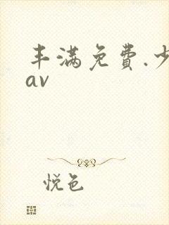 丰满免费.少妇av