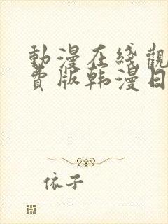 动漫在线观看免费版韩漫日漫